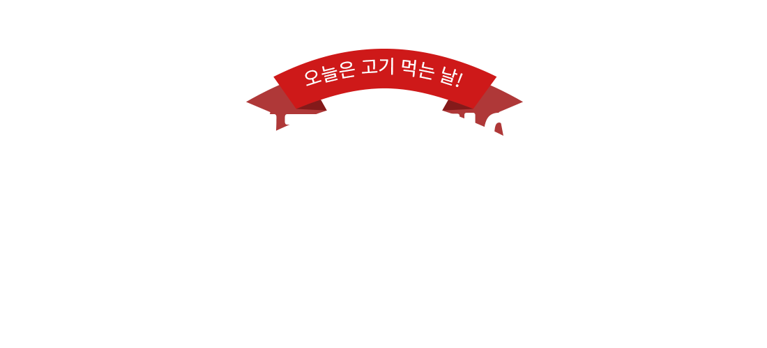 육류 기획전